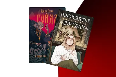 Не только «Гойда»: о чём новая книга Джек Гельб
