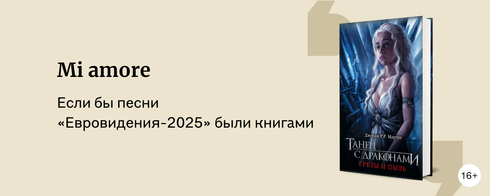 изображение Книги как песни «Евровидения-2025»