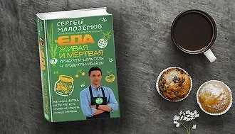 Продукты-целители и продукты-убийцы