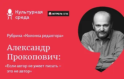 Колонка редактора: Александр Прокопович