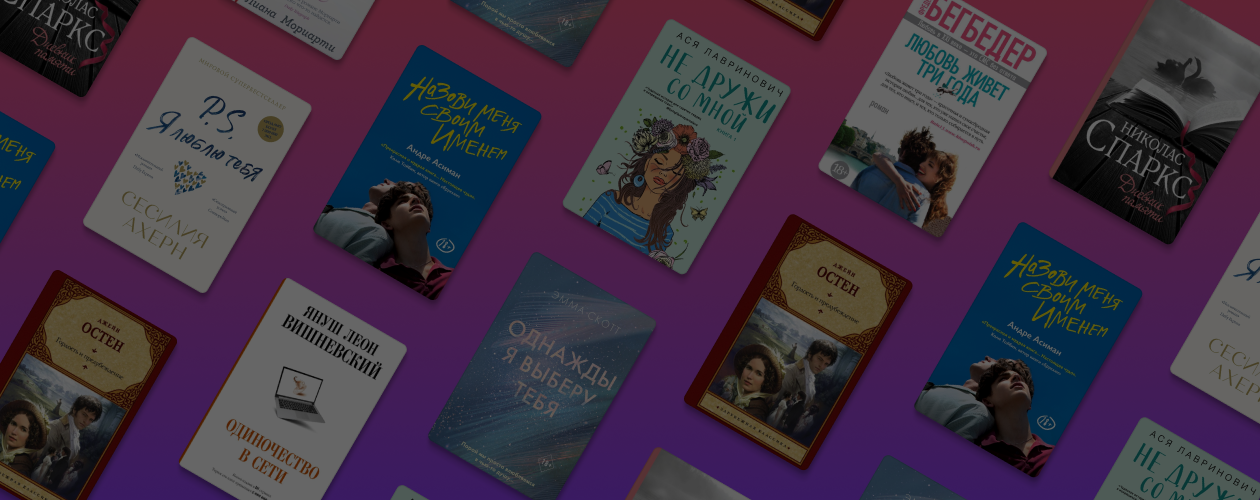 Почему читают романы