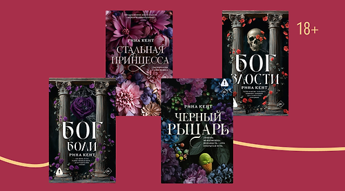 Испорченное королевство: в каком порядке читать книги Рины Кент