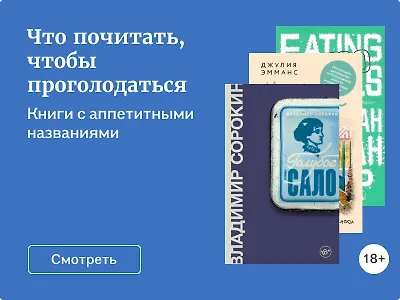 Что почитать, чтобы проголодаться