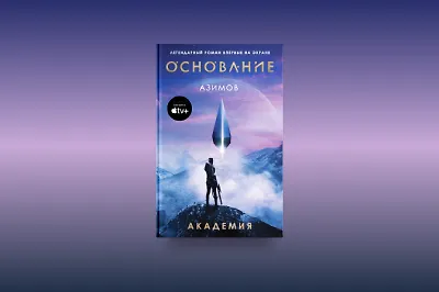 «Академия» и «Основание»: что лучше – книги или сериал