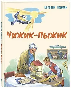 Чижик-Пыжик