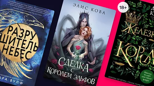 Фейри и замки: 8 фэнтези в духе Сары Маас