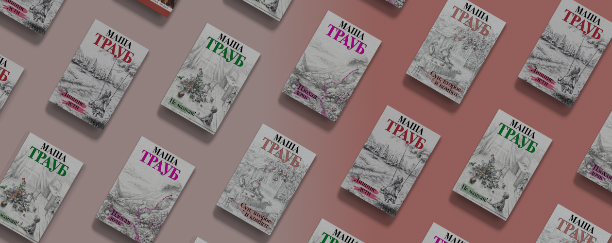 И жизнь, и слёзы, и любовь: 6 трогательных книг Маши Трауб