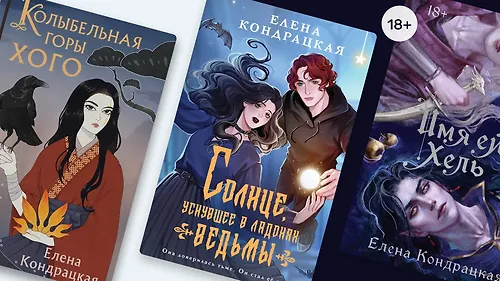 Ёкаи и вороны: о чём пишет Елена Кондрацкая