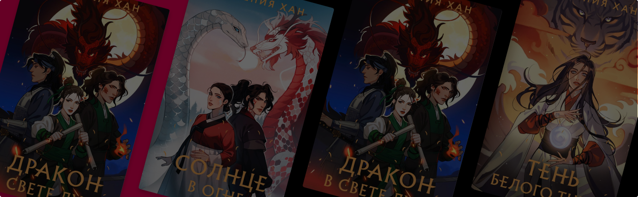 По мотивам корейских дорам: цикл «Дракон и Тигр»