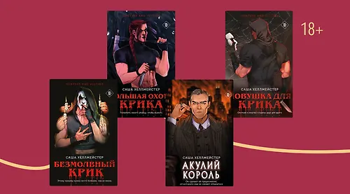В каком порядке читать книги Саши Хеллмейстер