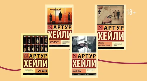 Артур Хейли: что такое производственный роман?