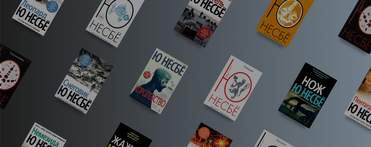 В каком порядке читать книги Ю Несбё