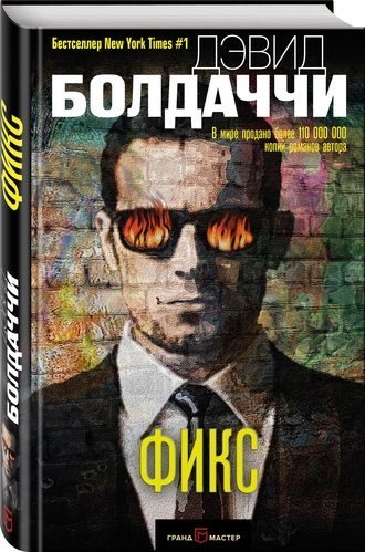 Дэвид Болдаччи «Фикс»
