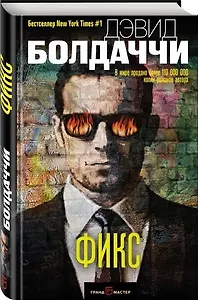 Дэвид Болдаччи «Фикс»