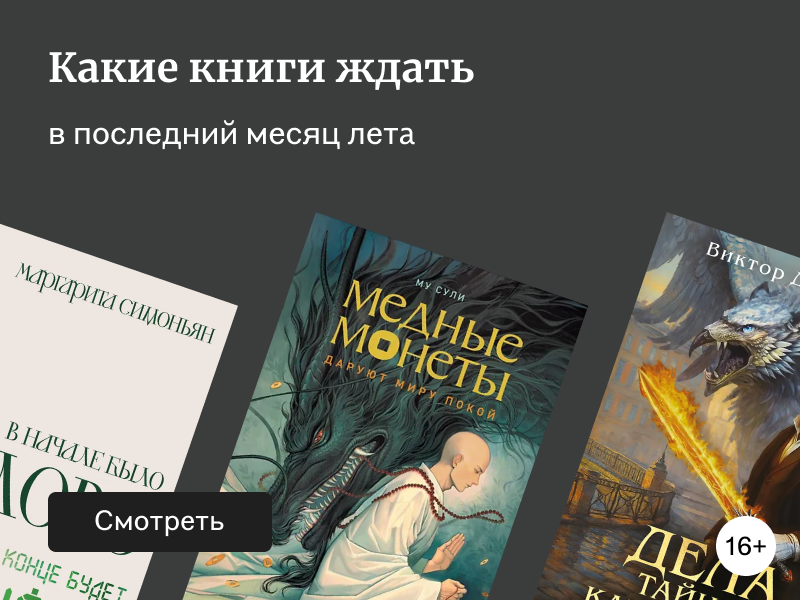 Самые ожидаемые книги августа 2025