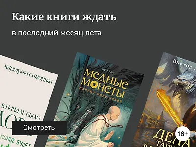Самые ожидаемые книги августа 2025