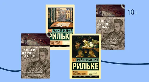 Наедине с миром: о чём писал Райнер Мария Рильке