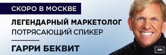 Семинар Гарри Беквита «Продавая незримое». Скоро в Москве