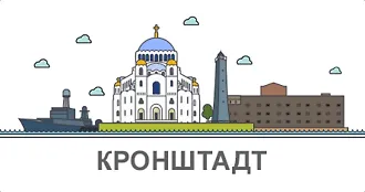 Маленькие путешествия: Кронштадт
