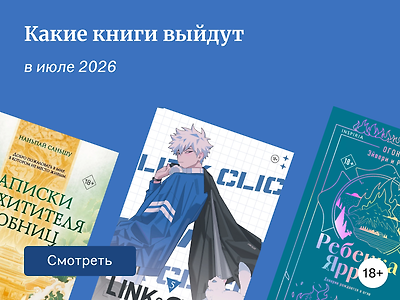 Самые ожидаемые книги июля 2026