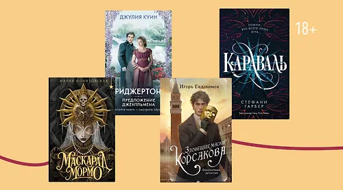 Бал-маскарад на книжных полках