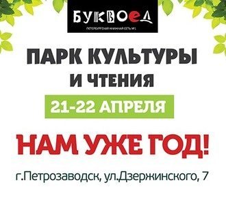 Парк Культуры и Чтения в Петрозаводске – нам уже год!