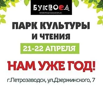 Парк Культуры и Чтения в Петрозаводске – нам уже год!