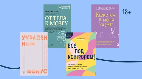Что такое СДВГ: 7 книг про особенности заболевания