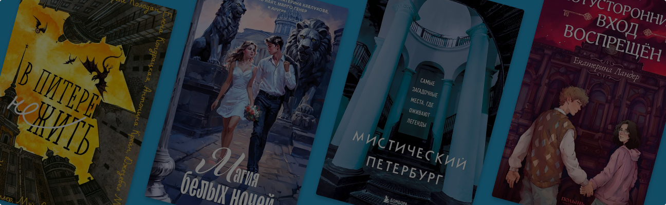 Легенды белых ночей: 6 книг о мистическом Санкт-Петербурге