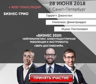 Бизнес 2020: нейромаркетинг, клиентоцентричная революция и инструменты сверх-достижений