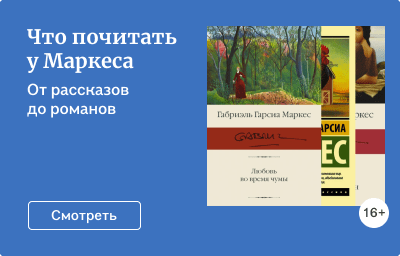 Что почитать у Маркеса