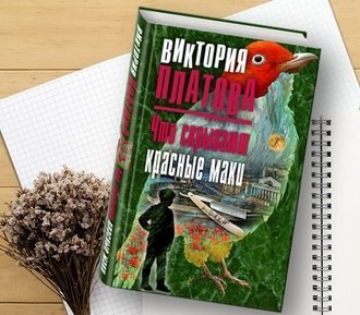 Что скрывают красные маки