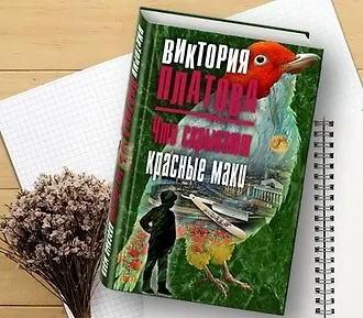 Что скрывают красные маки
