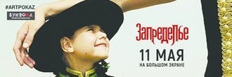 Специальный показ фильма «Запределье»