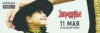 Специальный показ фильма «Запределье»