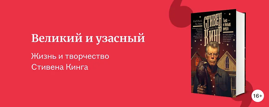 изображение Такой разный Стивен Кинг