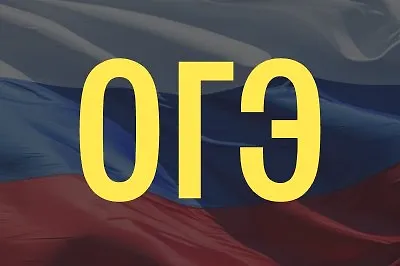 ОГЭ 2026