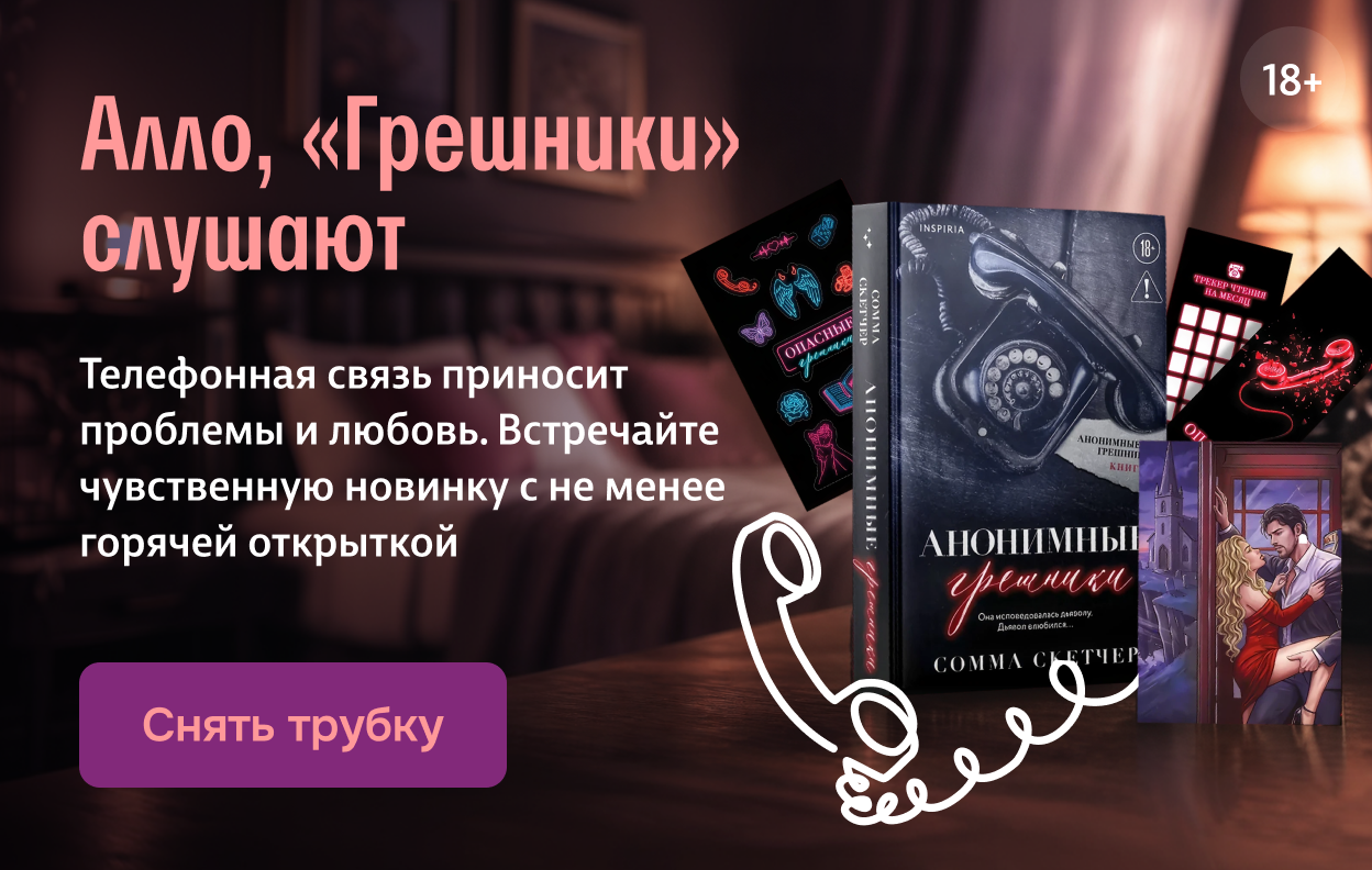 Алло, «Грешники» слушают
