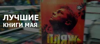 Лучшие книги мая 2016