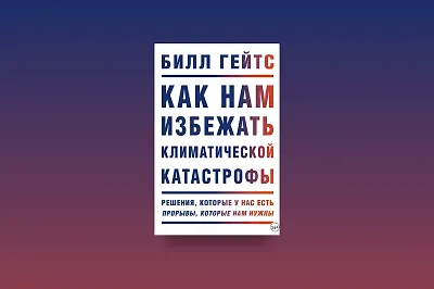 Как спасти планету