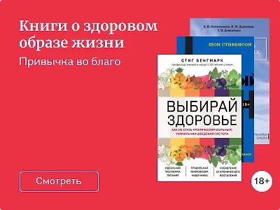 Книги о здоровом образе жизни