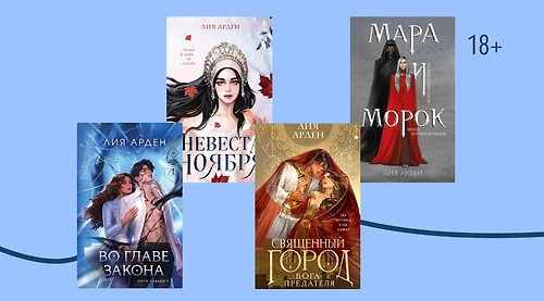 В каком порядке читать книги Лии Арден