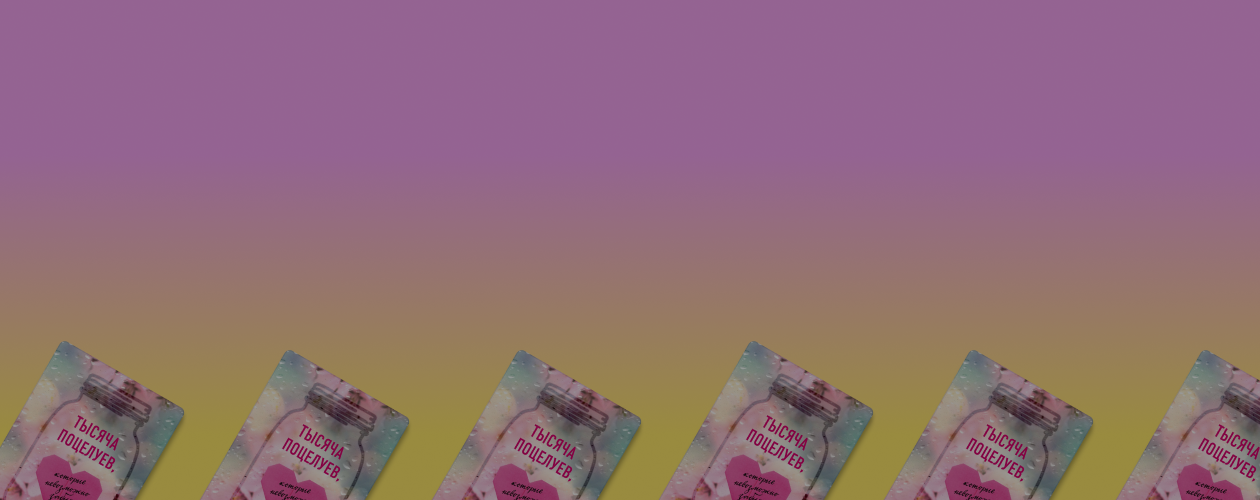 «Тысяча поцелуев, которые невозможно забыть»: интервью с писательницей Тилли Коул