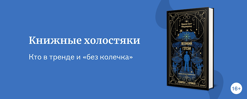 изображение 7 книжных мужчин-холостяков, покоривших сердца читательниц