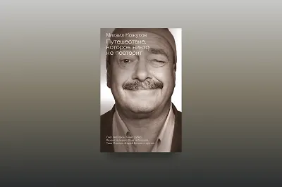 Авторские путешествия от Михаила Кожухова
