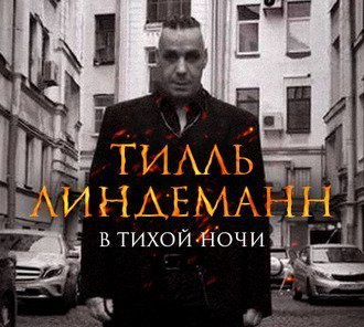 Интервью с Тиллем Линдеманном
