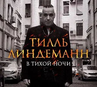 Интервью с Тиллем Линдеманном