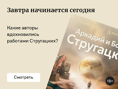Авторы, которых вдохновили работы братьев Стругацких