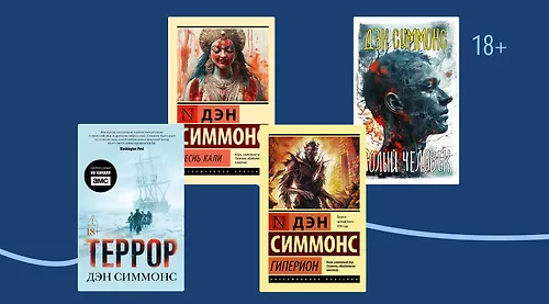 В каком порядке читать фантастику Дэна Симмонса