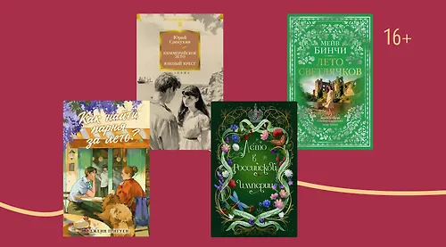 Тополиный пух, жара, июль: 5 книг с летними названиями